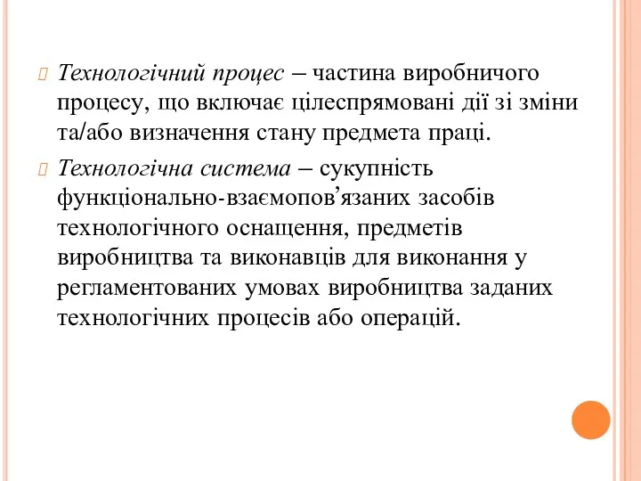 Технологічний процес – частина виробничого процесу, що включає цілеспрямовані дії