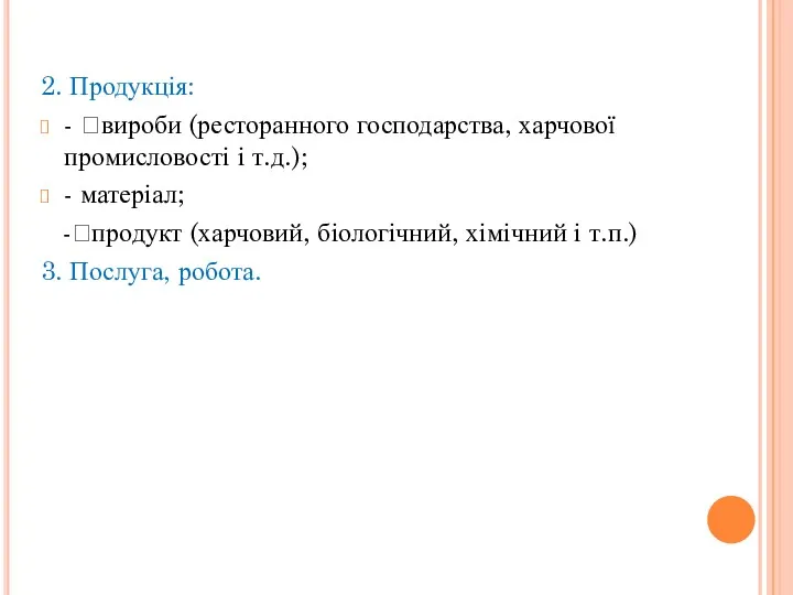 2. Продукція: - вироби (ресторанного господарства, харчової промисловості і т.д.);