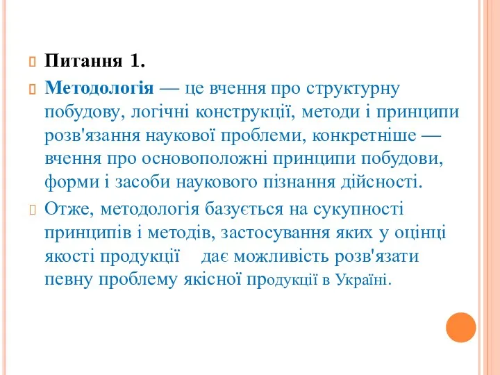 Питання 1. Методологія — це вчення про структурну побудову, логічні