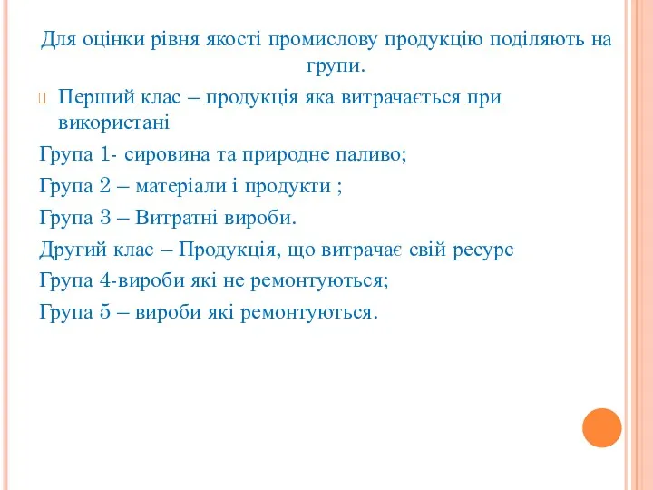 Для оцінки рівня якості промислову продукцію поділяють на групи. Перший