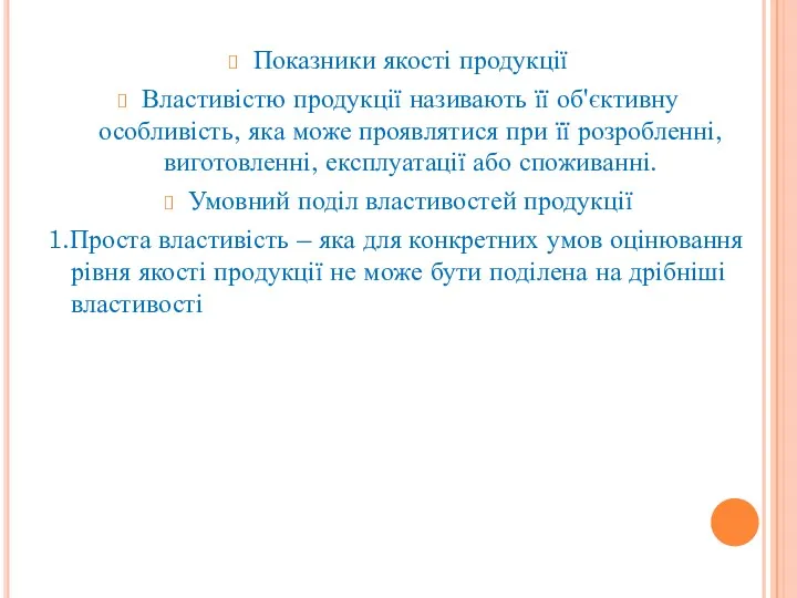 Показники якості продукції Властивістю продукції називають її об'єктивну особливість, яка