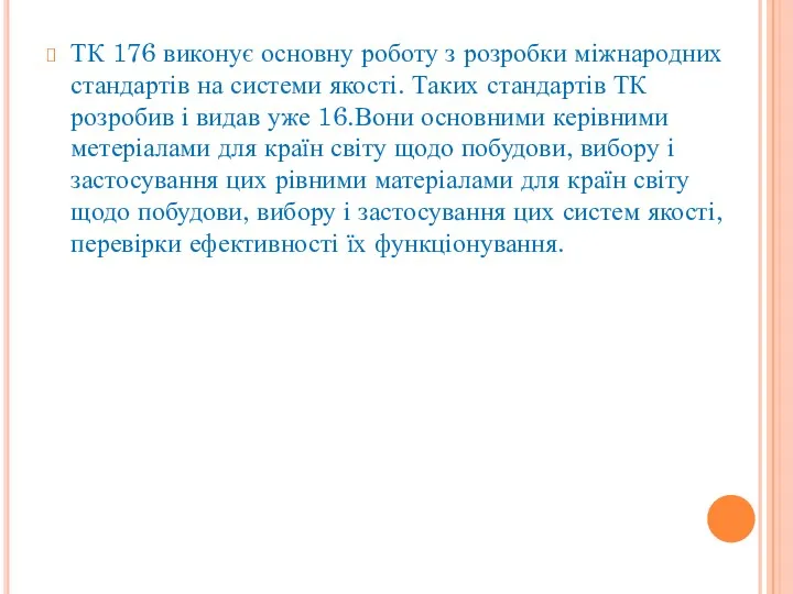 ТК 176 виконує основну роботу з розробки міжнародних стандартів на