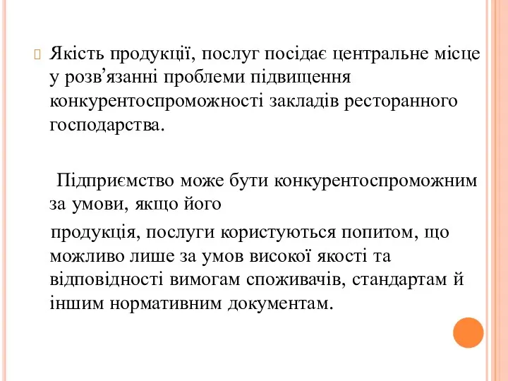 Якість продукції, послуг посідає центральне місце у розв’язанні проблеми підвищення