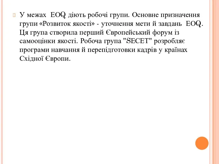 У межах ЕОQ діють робочі групи. Основне призначення групи «Розвиток