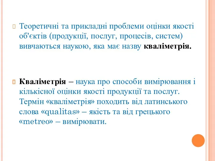 Теоретичні та прикладні проблеми оцінки якості об'єктів (продукції, послуг, процесів,