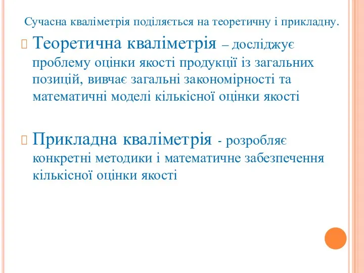 Сучасна кваліметрія поділяється на теоретичну і прикладну. Теоретична кваліметрія –