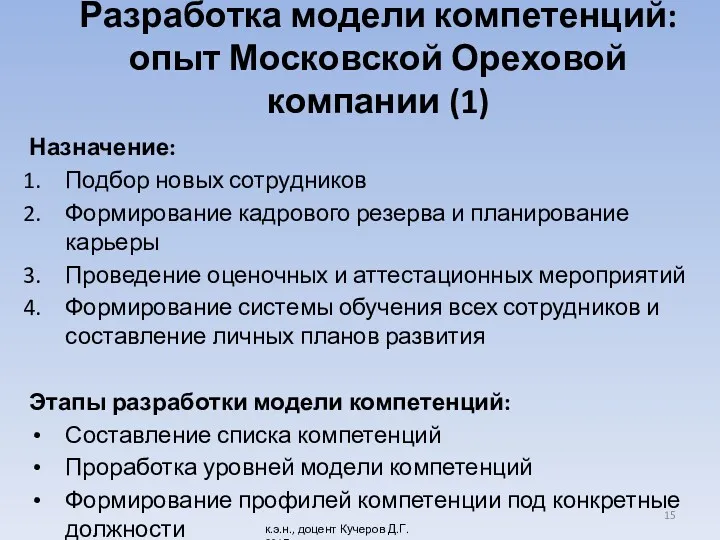 Разработка модели компетенций: опыт Московской Ореховой компании (1) Назначение: Подбор