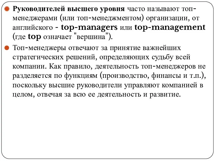 Руководителей высшего уровня часто называют топ-менеджерами (или топ-менеджментом) организации, от