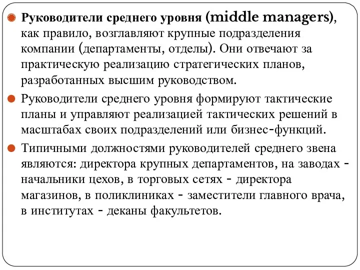 Руководители среднего уровня (middle managers), как правило, возглавляют крупные подразделения
