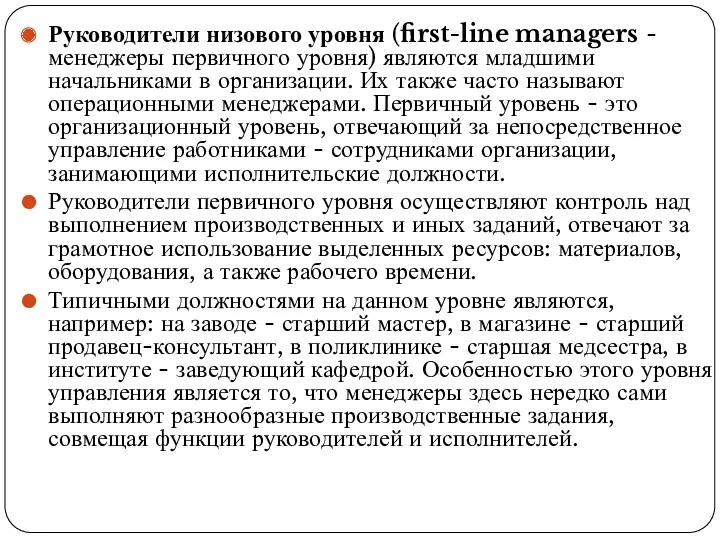 Руководители низового уровня (first-line managers - менеджеры первичного уровня) являются