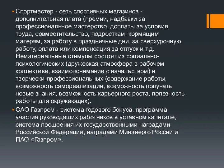 Спортмастер - сеть спортивных магазинов - дополнительная плата (премии, надбавки