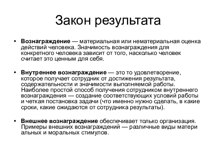 Закон результата Вознаграждение — материальная или нематериальная оценка действий человека. Значимость вознаграждения для