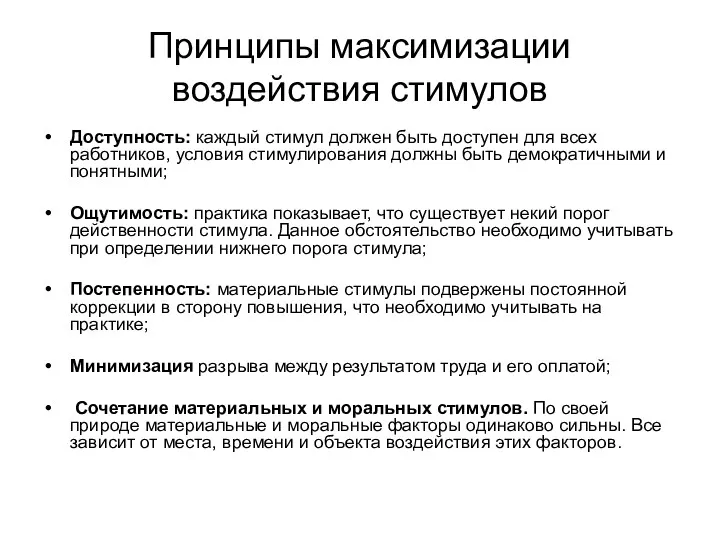 Принципы максимизации воздействия стимулов Доступность: каждый стимул должен быть доступен