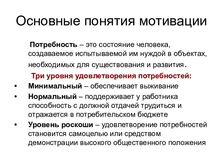 Основные понятия мотивации Потребность – это состояние человека, создаваемое испытываемой им нуждой в