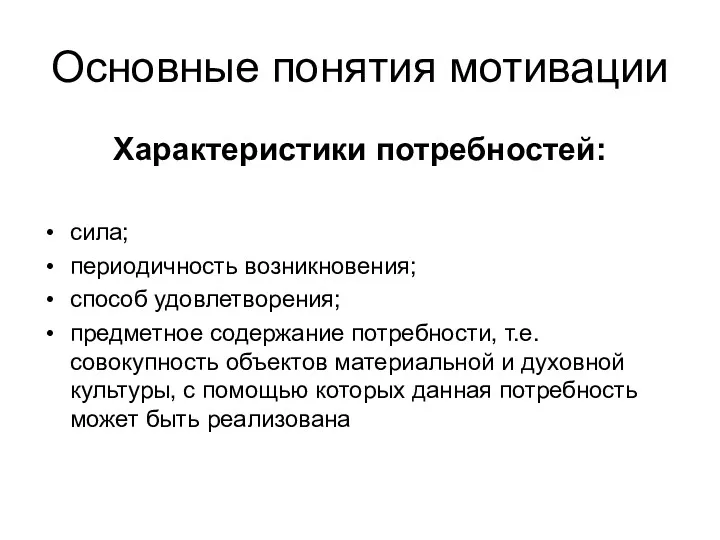 Основные понятия мотивации Характеристики потребностей: сила; периодичность возникновения; способ удовлетворения;