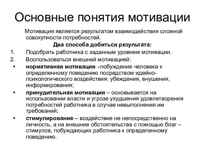 Основные понятия мотивации Мотивация является результатом взаимодействия сложной совокупности потребностей.