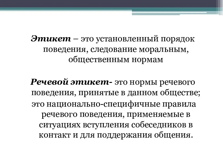 Этикет – это установленный порядок поведения, следование моральным, общественным нормам Речевой этикет- это