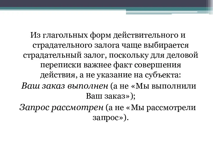 Из глагольных форм действительного и страдательного залога чаще выбирается страдательный залог, поскольку для