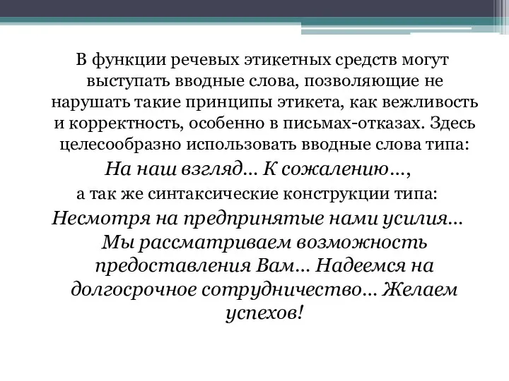 В функции речевых этикетных средств могут выступать вводные слова, позволяющие не нарушать такие