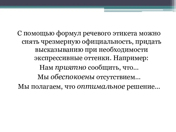 С помощью формул речевого этикета можно снять чрезмерную официальность, придать высказыванию при необходимости