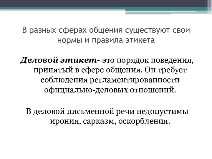 В разных сферах общения существуют свои нормы и правила этикета Деловой этикет- это