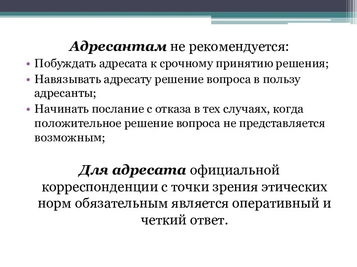 Адресантам не рекомендуется: Побуждать адресата к срочному принятию решения; Навязывать адресату решение вопроса