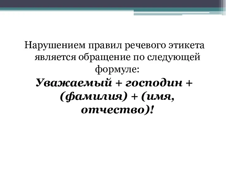 Нарушением правил речевого этикета является обращение по следующей формуле: Уважаемый + господин +