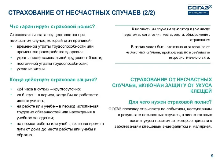 Что гарантирует страховой полис? Страховая выплата осуществляется при несчастном случае,