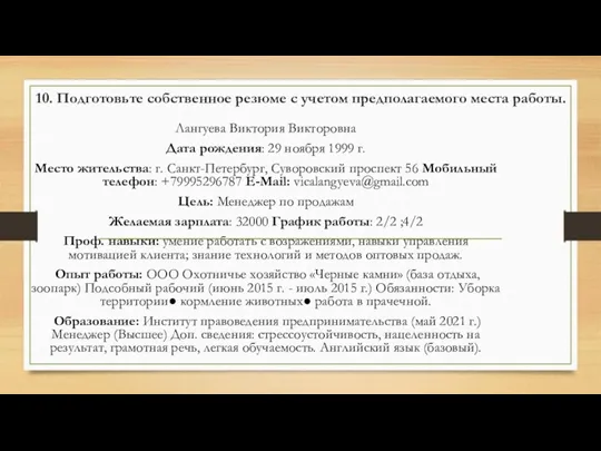 10. Подготовьте собственное резюме с учетом предполагаемого места работы. Лангуева