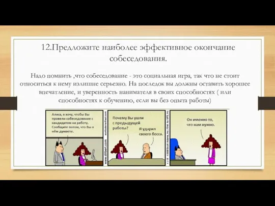 12.Предложите наиболее эффективное окончание собеседования. Надо помнить ,что собеседование -