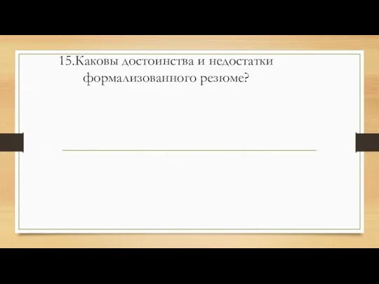 15.Каковы достоинства и недостатки формализованного резюме?