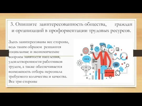 3. Опишите заинтересованность общества, граждан и организаций в профориентации трудовых