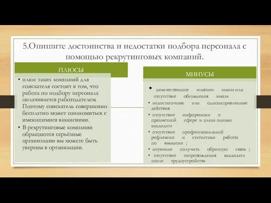 5.Опишите достоинства и недостатки подбора персонала с помощью рекрутинговых компаний.