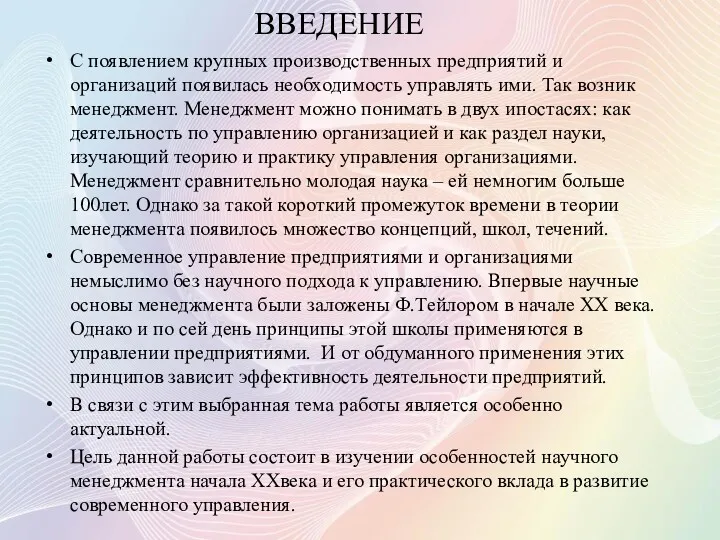 ВВЕДЕНИЕ С появлением крупных производственных предприятий и организаций появилась необходимость