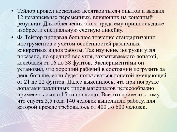 Тейлор провел несколько десятков тысяч опытов и выявил 12 независимых