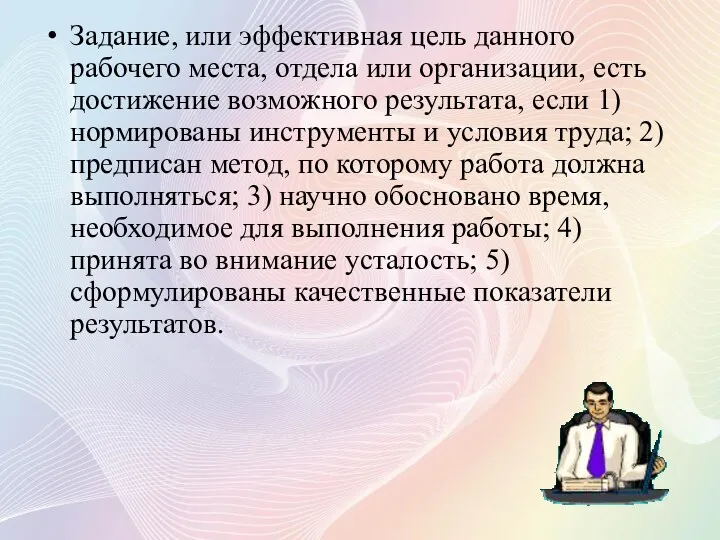 Задание, или эффективная цель данного рабочего места, отдела или организации,