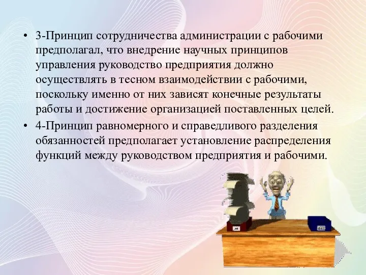 3-Принцип сотрудничества администрации с рабочими предполагал, что внедрение научных принципов