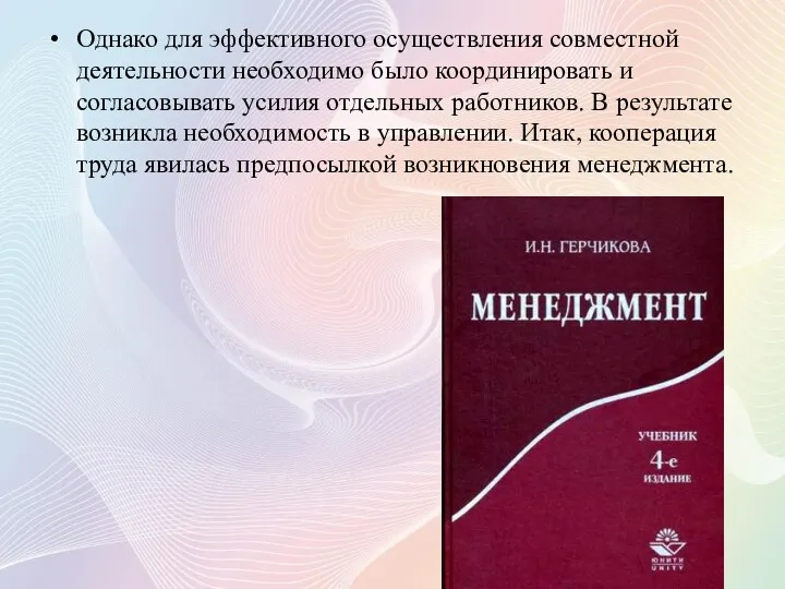 Однако для эффективного осуществления совместной деятельности необходимо было координировать и