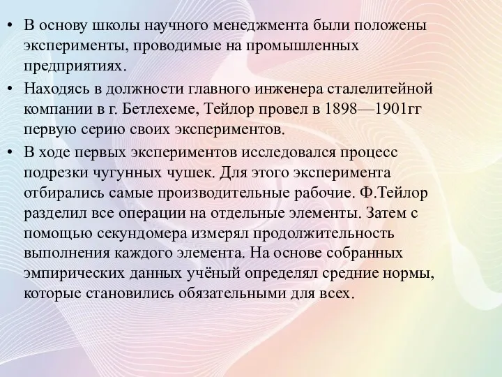 В основу школы научного менеджмента были положены эксперименты, проводимые на