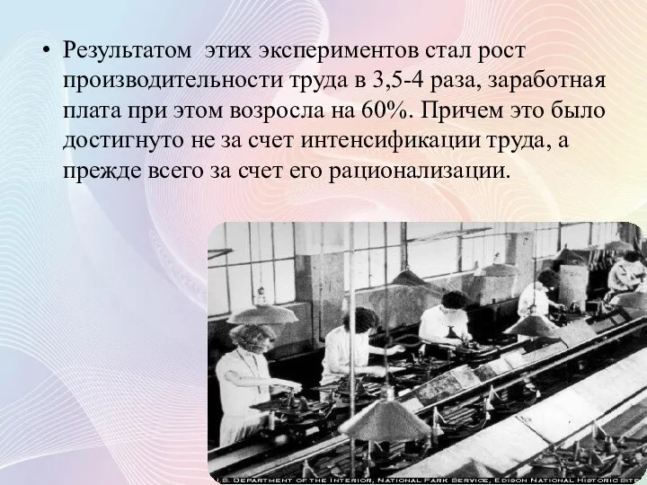 Результатом этих экспериментов стал рост производительности труда в 3,5-4 раза,