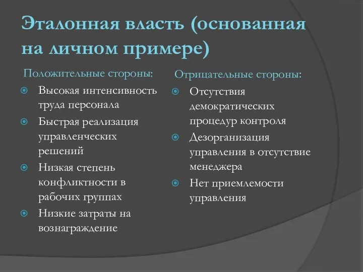 Эталонная власть (основанная на личном примере) Положительные стороны: Высокая интенсивность