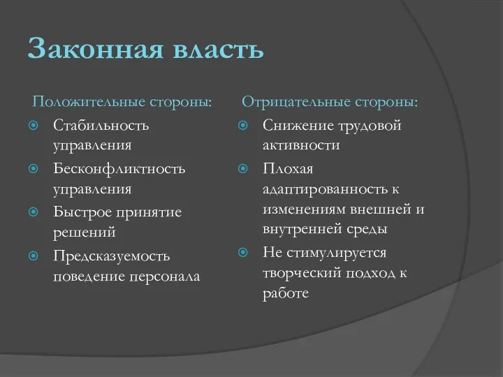 Законная власть Положительные стороны: Стабильность управления Бесконфликтность управления Быстрое принятие