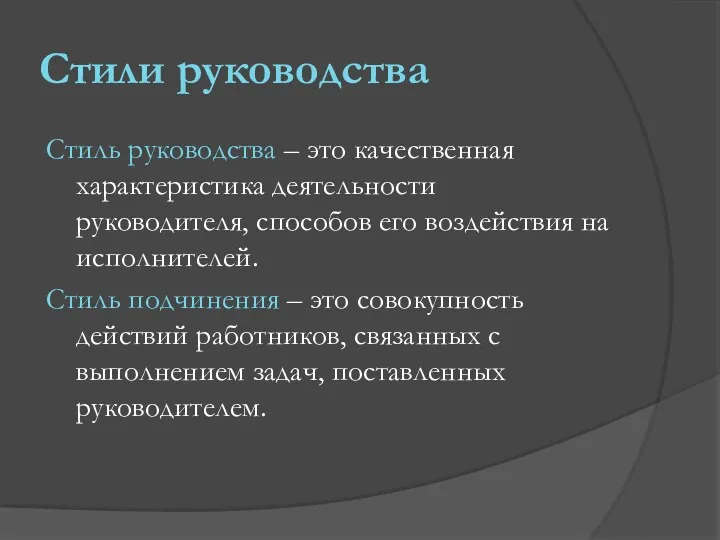 Стили руководства Стиль руководства – это качественная характеристика деятельности руководителя,