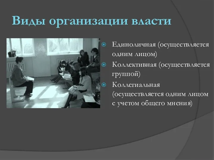 Виды организации власти Единоличная (осуществляется одним лицом) Коллективная (осуществляется группой)