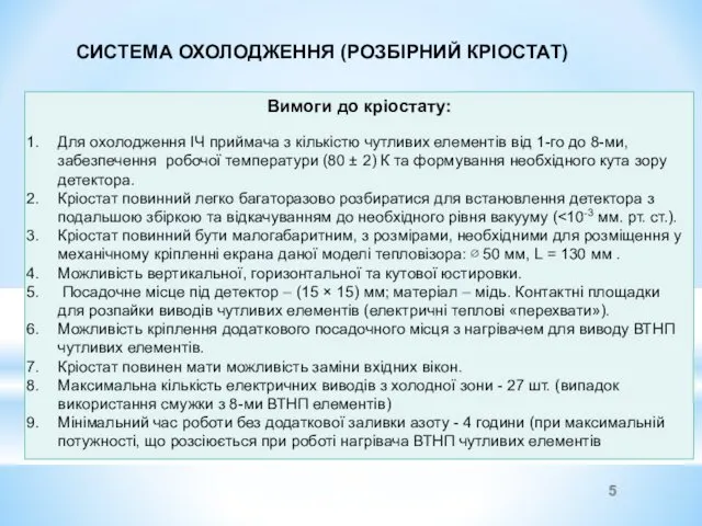 СИСТЕМА ОХОЛОДЖЕННЯ (РОЗБІРНИЙ КРІОСТАТ) Вимоги до кріостату: Для охолодження ІЧ