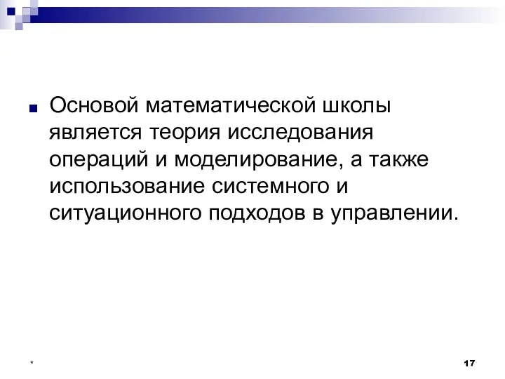 * Основой математической школы является теория исследования операций и моделирование,