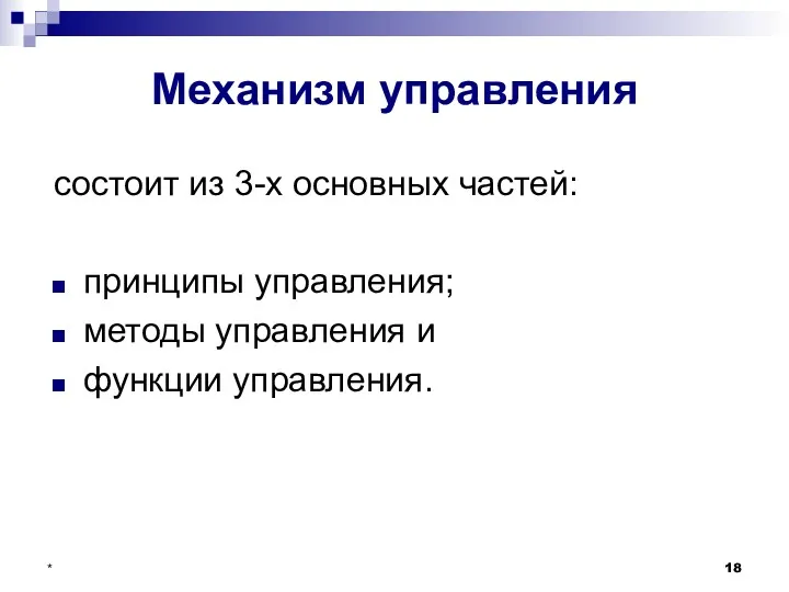 * Механизм управления состоит из 3-х основных частей: принципы управления; методы управления и функции управления.