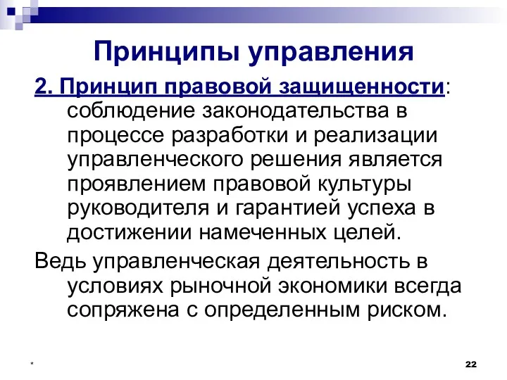 * Принципы управления 2. Принцип правовой защищенности: соблюдение законодательства в