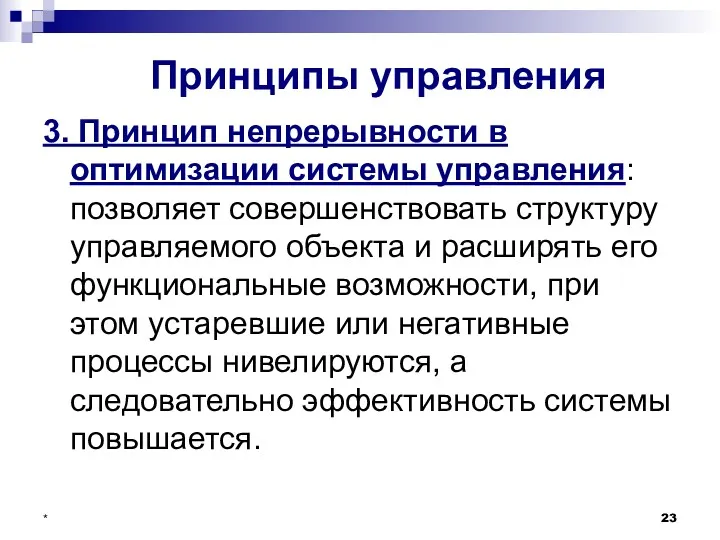 * Принципы управления 3. Принцип непрерывности в оптимизации системы управления: