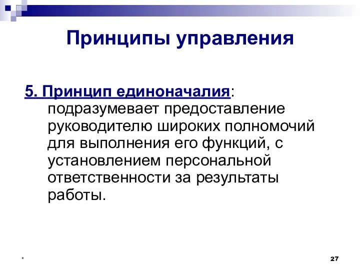 * Принципы управления 5. Принцип единоначалия: подразумевает предоставление руководителю широких